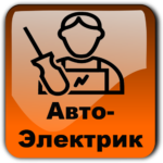 автоэлектрик