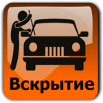 вскрыть авто